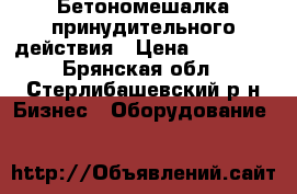 Бетономешалка принудительного действия › Цена ­ 50 000 - Брянская обл., Стерлибашевский р-н Бизнес » Оборудование   